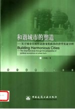 和谐城市的塑造 关于城市空间形态演变的政治经济学实证分析