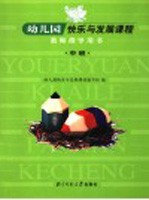 幼儿园快乐与发展课程教师指导用书 中班