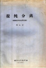 提纯分离 树脂法净化化学试剂