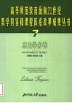 高等师范教育面向21世纪教学内容和课程体系改革成果丛书 7 历史学分卷