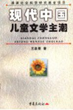 现代中国儿童文学主潮