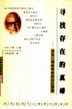 寻找存在的真谛 罗洛·梅的存在主义心理学