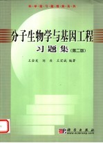 分子生物学与基因工程习题集 第2版