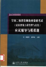 全国二级建造师执业资格考试 房屋建筑工程管理与实务 应试辅导与模拟题