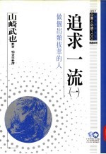追求一流 1 做个出类拔萃的人