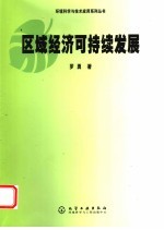 区域经济可持续发展