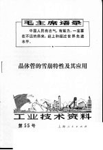 工业技术资料 55 晶体管的雪崩特性及其应用