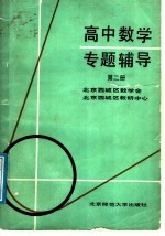 高中数学专题辅导 第2册