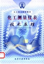 化工测量仪表 技术原理