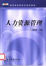 人力资源管理