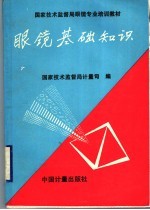 眼镜基础知识