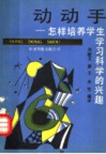 动动手 怎样培养学生学习科学的兴趣