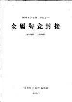 金属陶瓷封接