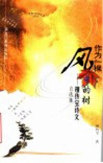 作为一棵风中的树 檀传宝诗文自选集