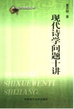现代诗学问题十讲