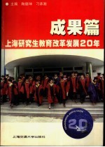 上海研究生教育改革发展20年 成果篇