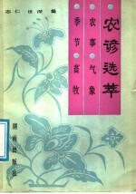 农谚选粹 农事、气象、季节、畜牧