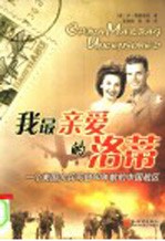 我最亲爱的洛蒂 一个美国大兵写自60年前的中国战区