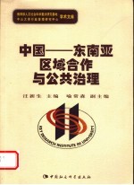 中国－东南亚区域合作与公共治理