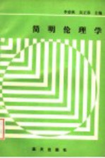 简明伦理学