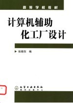 计算机辅助化工厂设计