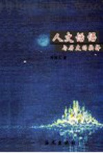 人文话语与历史的抉择