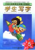 九年义务教育五年制小学课本 学生写字 第5册 第3版