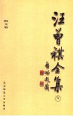 汪曾祺全集 6 散文卷
