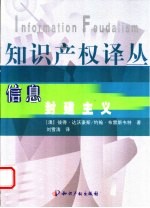信息封建主义 知识经济谁主沉浮