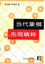 当代象棋布局精粹