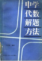 中学代数解题方法