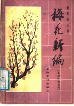 梅花新编 象棋古谱全局