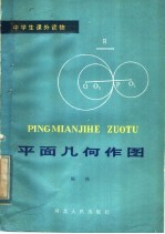 平面几何作图