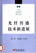光纤传感技术新进展