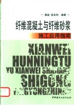 纤维混凝土与纤维砂浆施工应用指南