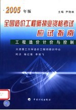 全国造价工程师执业资格考试应试指南 2005年版 工程造价计价与控制