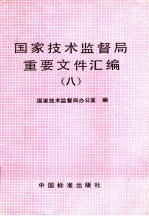 国家技术监督局重要文件汇编 8