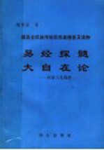 易经探髓 大自在论 探索人生规律