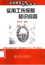 实用工伤保险知识问答