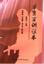学生军训读本