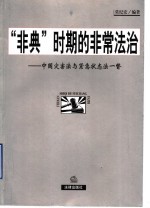 “非典”时期的非常法治 中国灾害法与紧急状态法一瞥