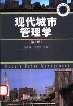 现代城市管理学 第2版