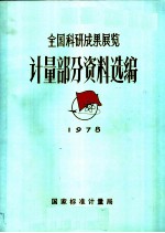 全国科研成果展览 计量部分资料选编