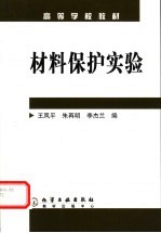 材料保护实验