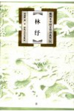 林纾
