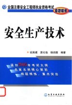 全国注册安全工程师执业资格考试精题精练 安全生产技术