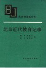 北京近代教育纪事