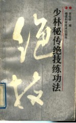 少林秘传绝技练功法