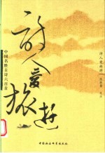 诗人爱旅游 中国名胜古诗六百首