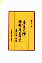 唐宋之际诗歌演变研究 以元白之元和体的创作影响为中心